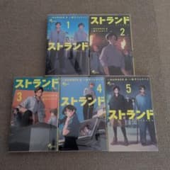 ストランド 1巻・2巻・3巻・4巻・5巻セットのサムネイル