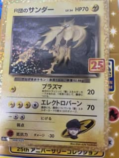 R団のサンダー LV34 HP70 25thアニバーサリーのサムネイル