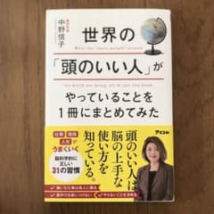 世界の「頭のいい人」がやっていることを1冊にまとめてみたのサムネイル