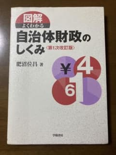 図解 よくわかる自治体財政のしくみ 第1次改訂版 肥沼位昌 学陽書房のサムネイル