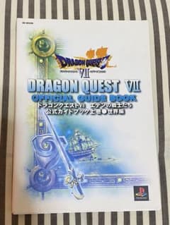 ドラゴンクエストVII エデンの戦士たち  公式ガイドブック 上 世界編のサムネイル