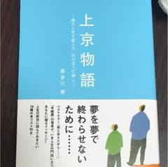 上京物語 : 僕の人生を変えた、父の五つの教えのサムネイル