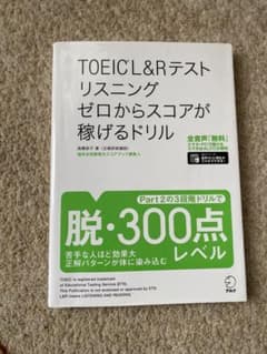 TOEIC®L&Rテスト リスニング ゼロからスコアが稼げるドリルのサムネイル