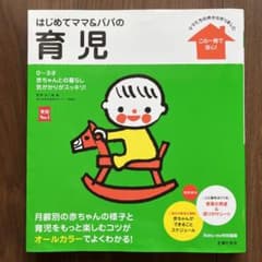 はじめてママ&パパの育児 : 0～3才の赤ちゃんとの暮らしこの一冊で安心!のサムネイル