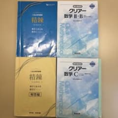 精錬 数学I・II・A・B・C クリアー数学 4冊セットのサムネイル