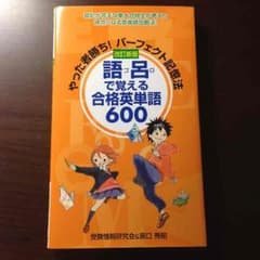 語呂で覚える英単語のサムネイル