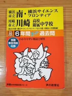 横浜市立南・横浜サイエンスフロンティア・川崎市立川崎 高校附属中学校　過去問のサムネイル