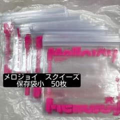 メロジョイ スクイーズ 保存袋小 50枚 予備袋 - メルカリ