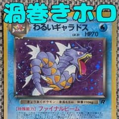 カメックス　わるいギャラドス　ロケット団参上　セレブレーションズ　25th　海外 他鑑定品】わるいギャラドス No.130](拡張パック [PMCG4 旧裏 : ☆ ポケモンカードゲーム