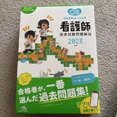看護師国家試験QB2023のサムネイル