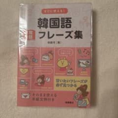 すぐに使える！韓国語フレーズ集のサムネイル