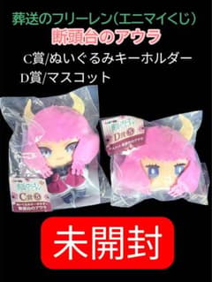 葬送のフリーレン エニマイくじ 断頭台のアウラ C賞 D賞 2種セット 未