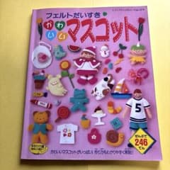 フェルトだいすき かわいいマスコットのサムネイル