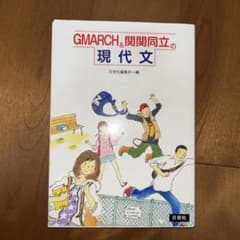 GMARCH&関関同立の現代文のサムネイル