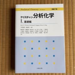 クリスチャン分析化学 I 基礎編 原書7版のサムネイル