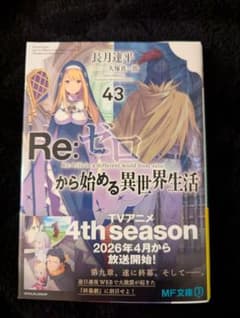 Re:ゼロから始める異世界生活 43巻のサムネイル