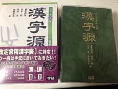 漢字源のサムネイル