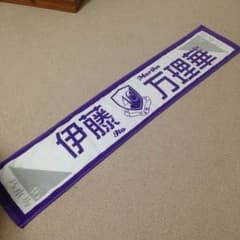 乃木坂46 伊藤万理華 クリスマスライブ タオル グッズのサムネイル