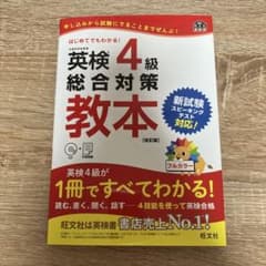英検4級総合対策教本 文部科学省後援のサムネイル