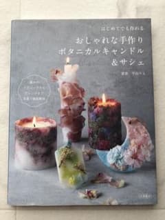 はじめてでも作れる おしゃれな手作りボタニカルキャンドル&サシェのサムネイル