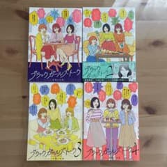 ブラックガールズトーク 1巻〜4巻のサムネイル