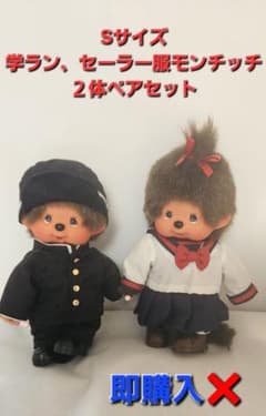 制服モンチッチ 学ランセーラー服 ぬいぐるみ Sサイズ モンチッチ様専用Sサイズモンチッチ 学ラン セーラー服ぬいぐるみ 2体