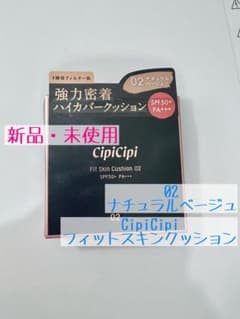 CipiCipi Fit Skin Cushion 02 ナチュラルベージュのサムネイル