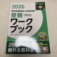 精神保健福祉士国家試験受験ワークブック2026 専門科目のサムネイル
