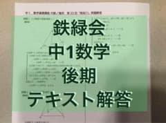 鉄緑会中1数学 テキスト解答(後期) - メルカリ
