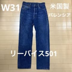 リーバイス 501 1955復刻 米国製 バレンシアのサムネイル