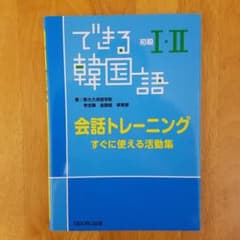 できる韓国語 初級 I・II 会話トレーニングのサムネイル