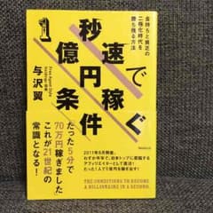 Naoto Yamada様  専用  秒速で一億円稼ぐ条件  与沢翼のサムネイル