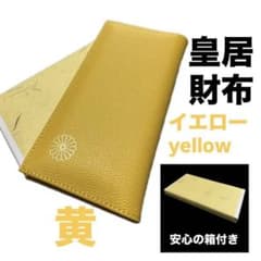 皇居 限定 長財布 黄 東御苑 本丸 売店 本革 イエロー 折り財布 皇居