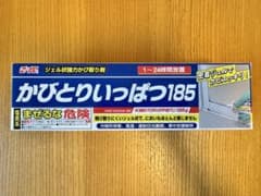 かびとりいっぱつ185 残量約180gのサムネイル