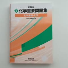 2025 実戦 化学重要問題集 化学基礎・化学のサムネイル