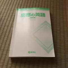 慶應の英語[第9版]のサムネイル