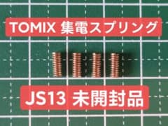 TOMIX JS13 M車用 集電スプリング1袋 4本のサムネイル