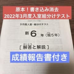 サピックス原本！迅速発送 新6年2022年3月度入室組分けテスト 成績報告