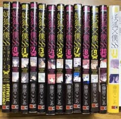 妖狐×僕SS 全巻セット まとめ売り - メルカリ