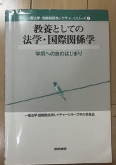 教養としての法学・国際関係学 = Law and international …のサムネイル