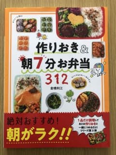 作りおき&朝7分お弁当312のサムネイル