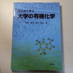 はじめて学ぶ 大学の有機化学のサムネイル