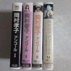 【値下げしました】岡村孝子VHSビデオ4本セット 岡村孝子 Encore I〜IV コンサートビデオ 全4巻 VHS - メルカリ