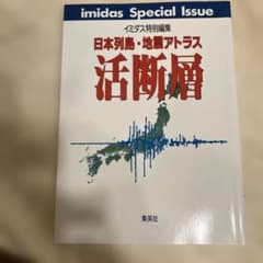 イミダス特別編集 日本列島・地震アトラス 活断層のサムネイル