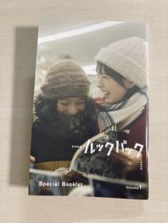 実写映画 ルックバック 入場者特典 Special Bookletのサムネイル