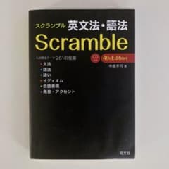 スクランブル英文法・語法のサムネイル