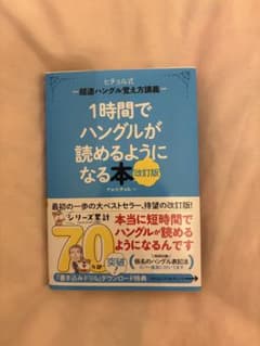 1時間でハングルが読めるようになる本のサムネイル