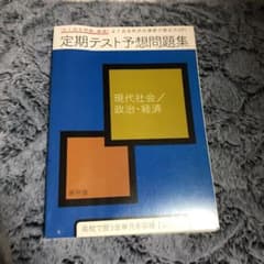 進研ゼミ高校講座 定期テスト予想問題集　現代社会のサムネイル