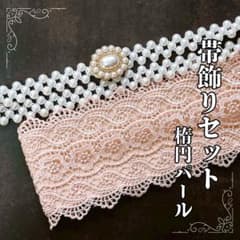 Thumbnail of サッシュ ピンク 楕円 帯留 ベルト 帯締め 着物 和装 パール