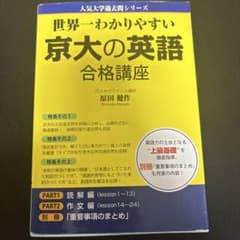 世界一わかりやすい京大の英語合格講座 書き込みなしのサムネイル